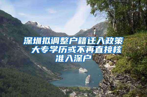 深圳拟调整户籍迁入政策 大专学历或不再直接核准入深户