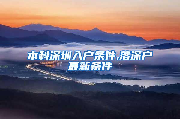 本科深圳入户条件,落深户蕞新条件