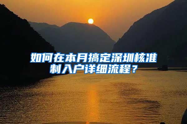 如何在本月搞定深圳核准制入户详细流程？