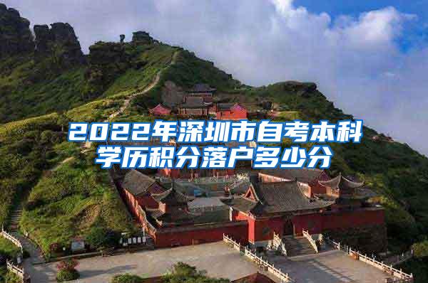 2022年深圳市自考本科学历积分落户多少分