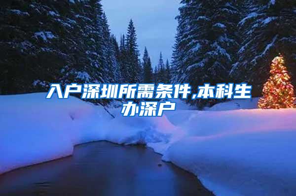 入户深圳所需条件,本科生办深户
