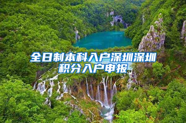 全日制本科入户深圳深圳积分入户申报