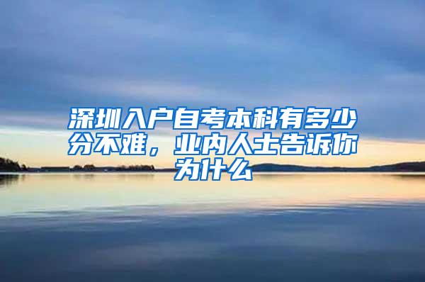 深圳入户自考本科有多少分不难，业内人士告诉你为什么