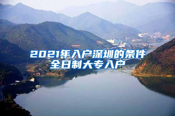 2021年入户深圳的条件全日制大专入户