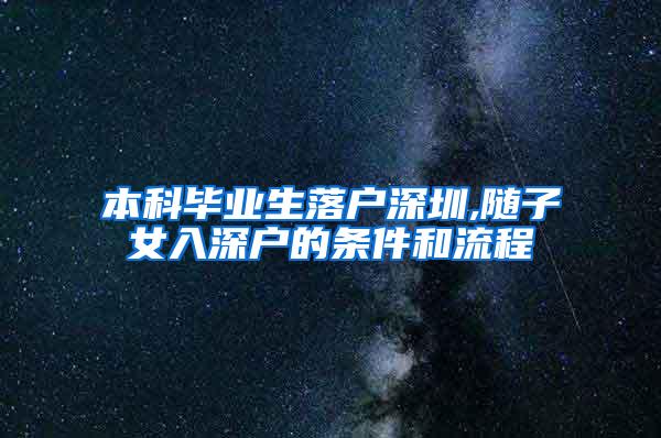 本科毕业生落户深圳,随子女入深户的条件和流程