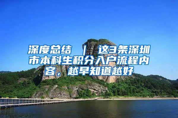 深度总结 ｜ 这3条深圳市本科生积分入户流程内容，越早知道越好