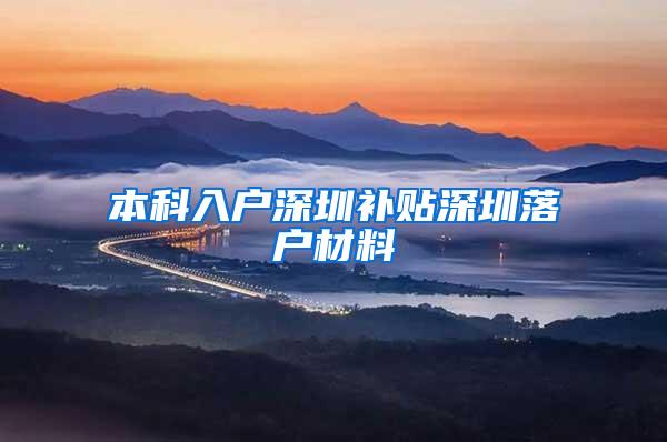 本科入户深圳补贴深圳落户材料