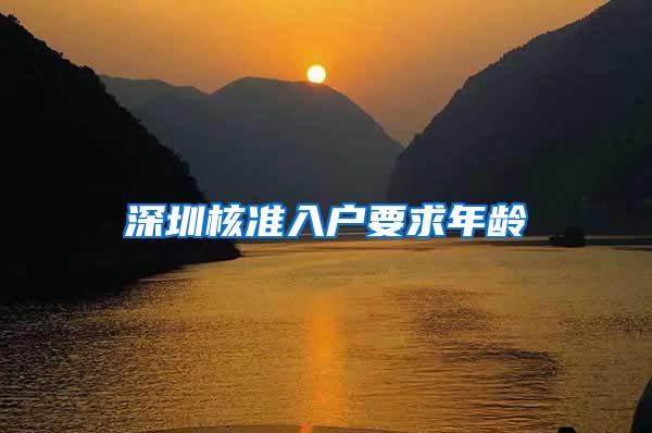 深圳核准入户要求年龄