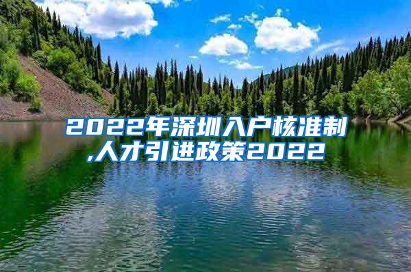 2022年深圳入户核准制,人才引进政策2022