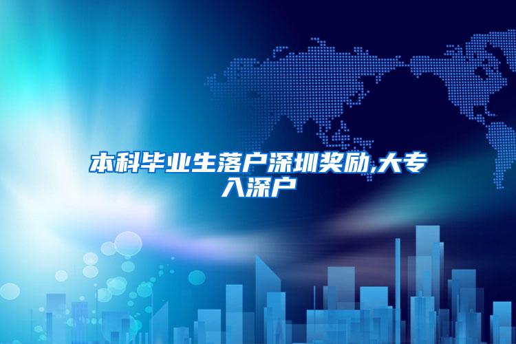 本科毕业生落户深圳奖励,大专入深户