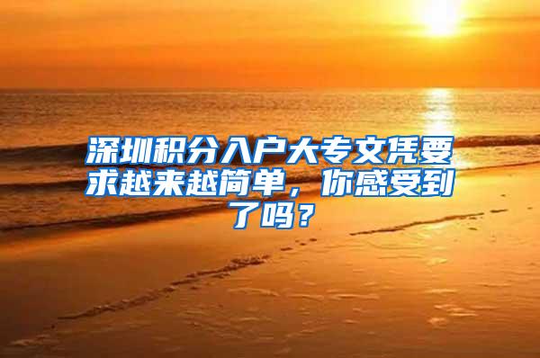 深圳积分入户大专文凭要求越来越简单，你感受到了吗？