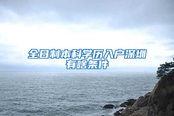 全日制本科学历入户深圳有啥条件