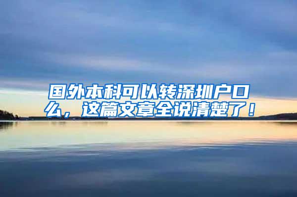 国外本科可以转深圳户口么，这篇文章全说清楚了！