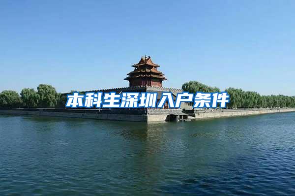本科生深圳入户条件