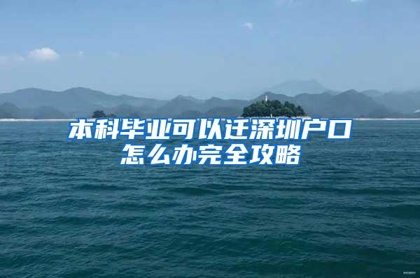 本科毕业可以迁深圳户口怎么办完全攻略