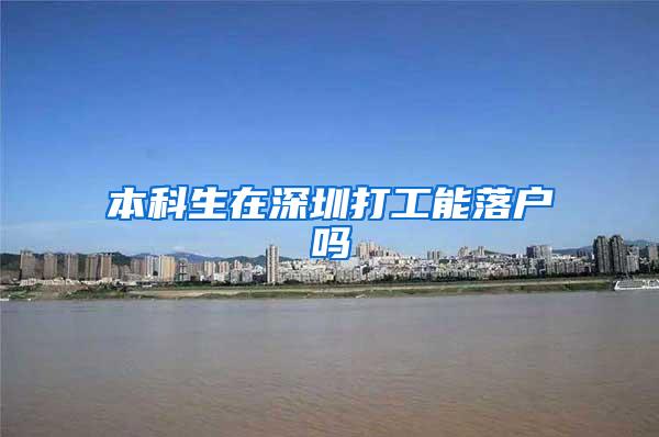 本科生在深圳打工能落户吗