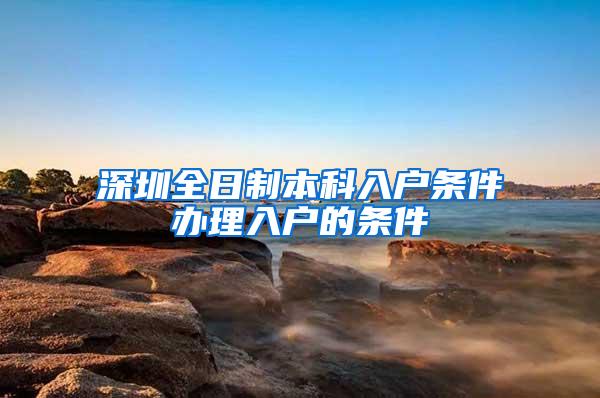 深圳全日制本科入户条件办理入户的条件
