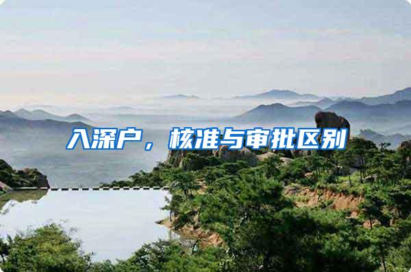 入深户，核准与审批区别