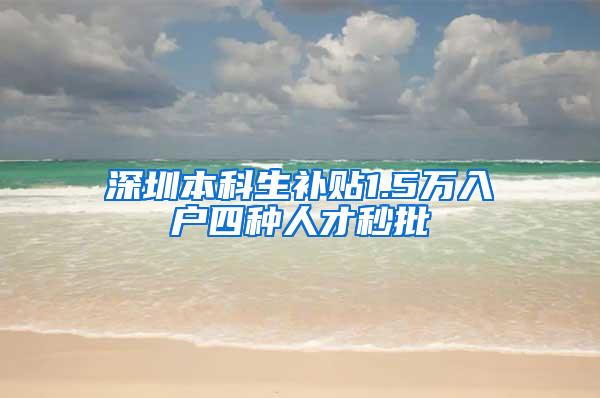 深圳本科生补贴1.5万入户四种人才秒批