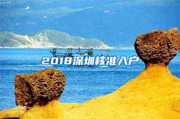 2018深圳核准入户