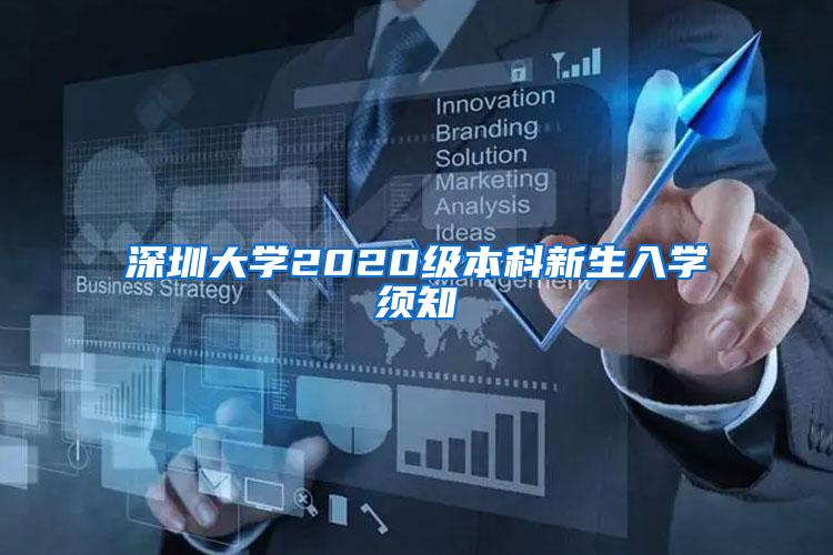 深圳大学2020级本科新生入学须知