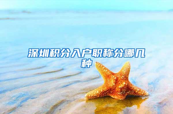 深圳积分入户职称分哪几种
