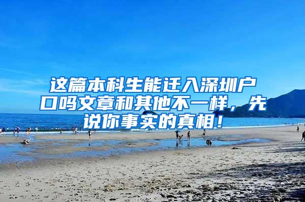 这篇本科生能迁入深圳户口吗文章和其他不一样，先说你事实的真相！