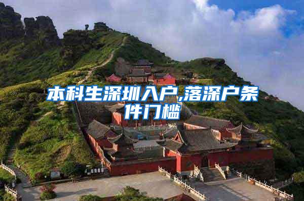 本科生深圳入户,落深户条件门槛