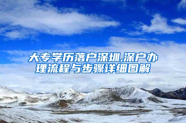 大专学历落户深圳,深户办理流程与步骤详细图解