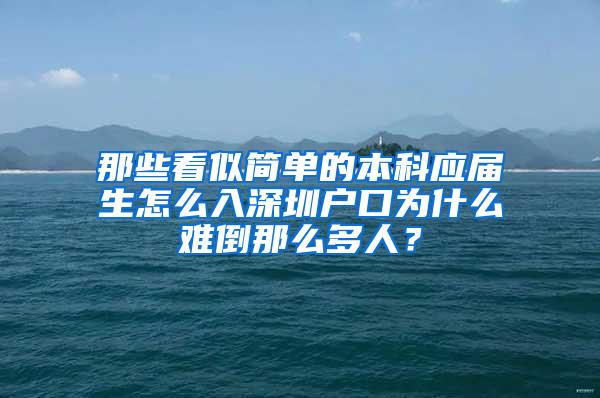 那些看似简单的本科应届生怎么入深圳户口为什么难倒那么多人？
