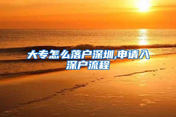 大专怎么落户深圳,申请入深户流程