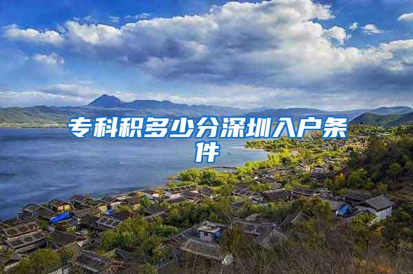 专科积多少分深圳入户条件
