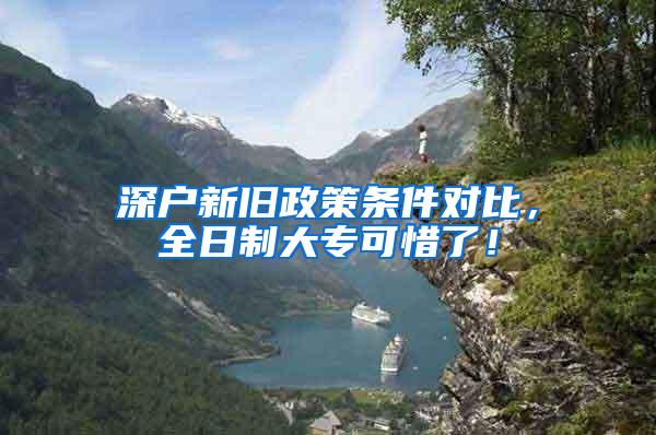深户新旧政策条件对比，全日制大专可惜了！