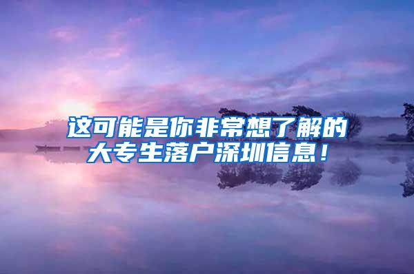 这可能是你非常想了解的大专生落户深圳信息！