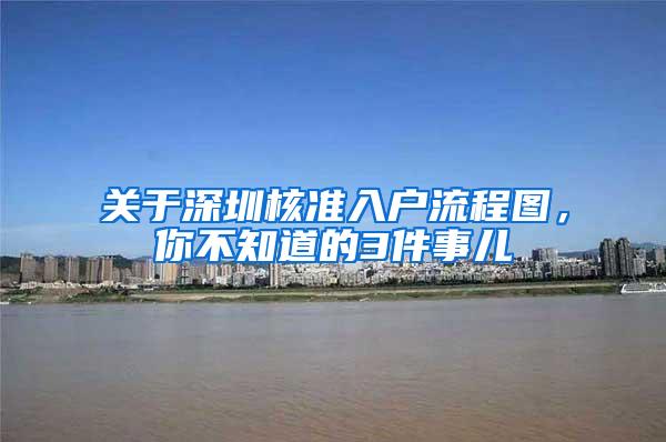 关于深圳核准入户流程图，你不知道的3件事儿