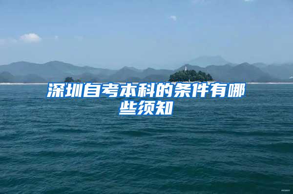 深圳自考本科的条件有哪些须知