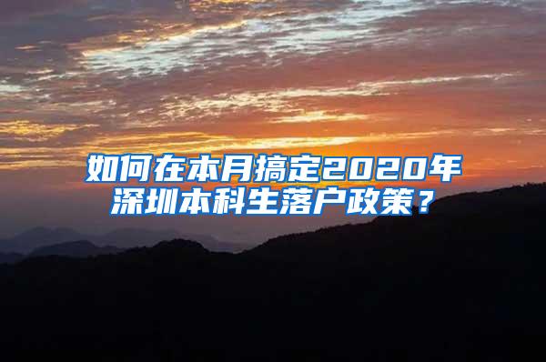 如何在本月搞定2020年深圳本科生落户政策？