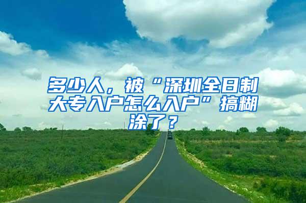 多少人，被“深圳全日制大专入户怎么入户”搞糊涂了？