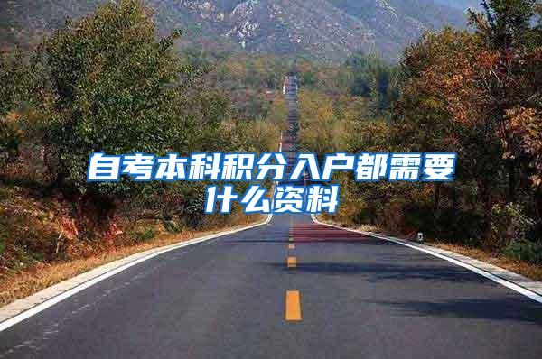 自考本科积分入户都需要什么资料