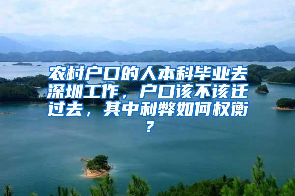 农村户口的人本科毕业去深圳工作，户口该不该迁过去，其中利弊如何权衡？