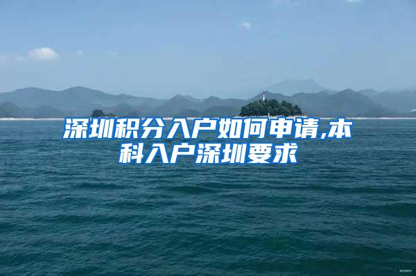 深圳积分入户如何申请,本科入户深圳要求