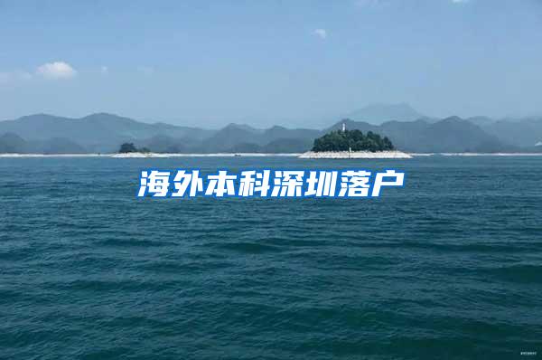 海外本科深圳落户