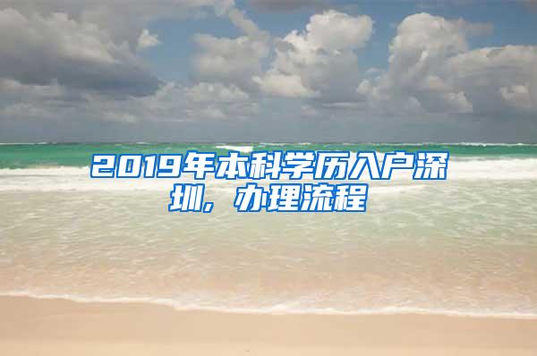 2019年本科学历入户深圳, 办理流程
