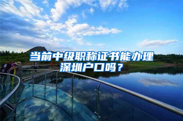 当前中级职称证书能办理深圳户口吗？
