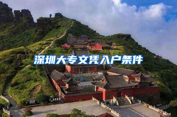 深圳大专文凭入户条件
