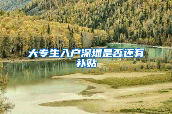 大专生入户深圳是否还有补贴
