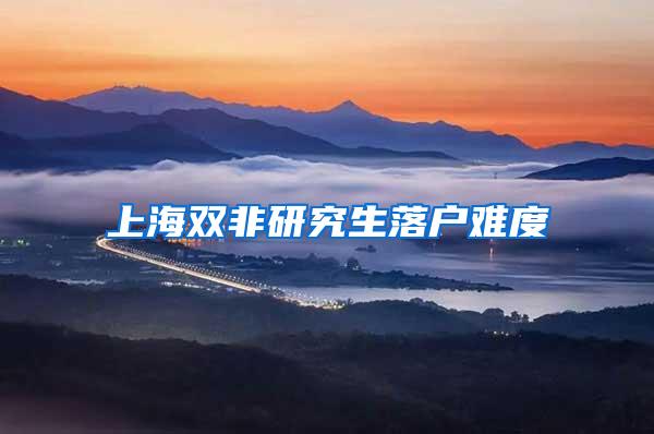 上海双非研究生落户难度