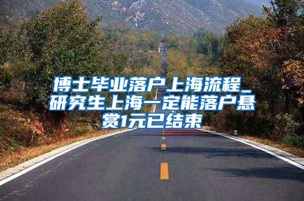 博士毕业落户上海流程_研究生上海一定能落户悬赏1元已结束