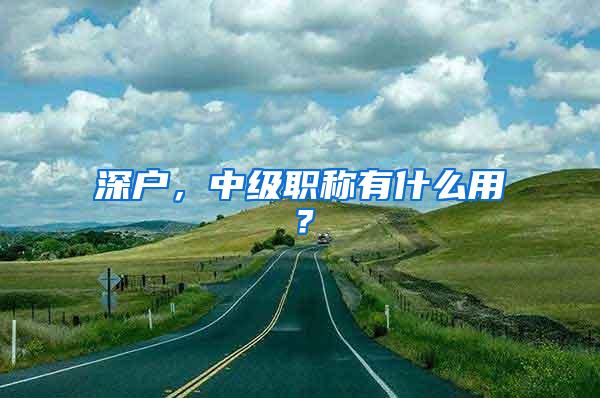 深户，中级职称有什么用？
