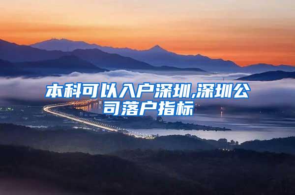 本科可以入户深圳,深圳公司落户指标